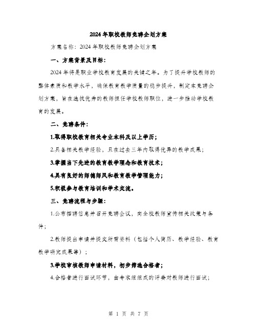 2024年职校教师竞聘企划方案(2篇)