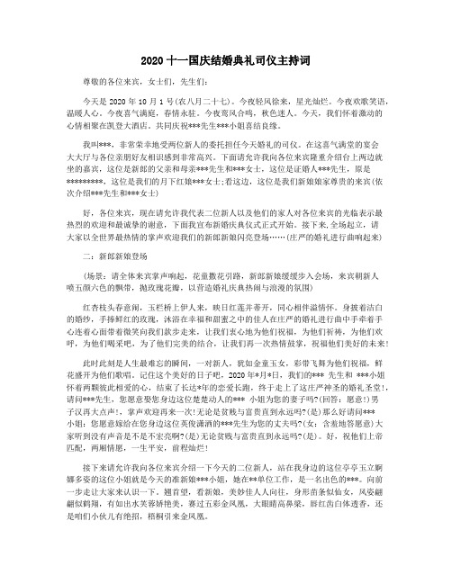 2020十一国庆结婚典礼司仪主持词