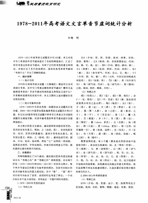 1978—2011年高考语文文言单音节虚词统计分析