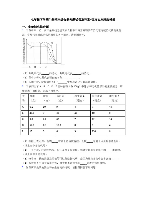 七年级下学期生物期末综合探究题试卷及答案-百度文库精选模拟