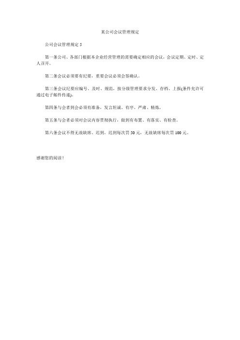 某公司会议管理规定