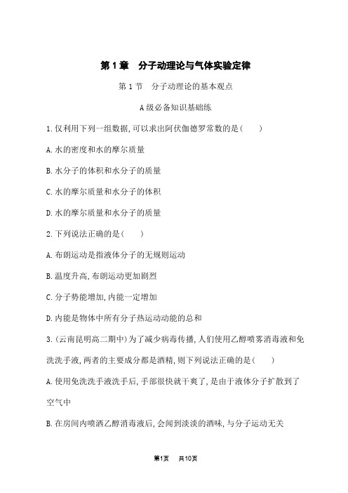 鲁科版高中物理选择性必修第三册课后习题 第1章 第1节 分子动理论的基本观点 (2)