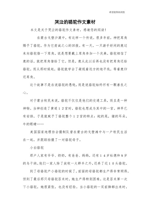 哭泣的骆驼作文素材