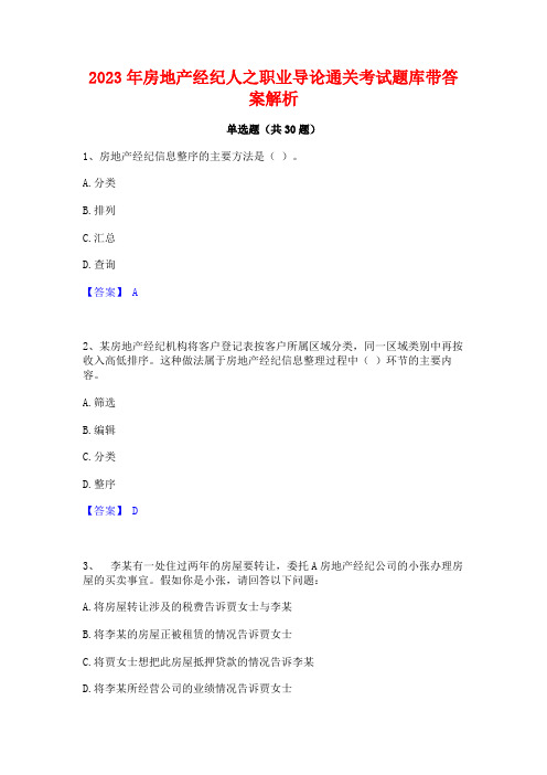 2023年房地产经纪人之职业导论通关考试题库带答案解析