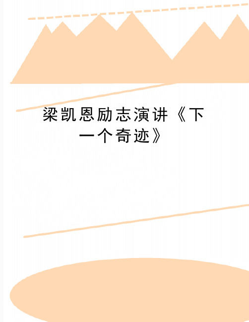 最新梁凯恩励志演讲《下一个奇迹》