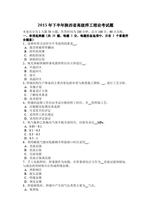 2015年下半年陕西省高级焊工理论考试题