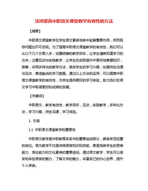 浅谈提高中职语文课堂教学有效性的方法