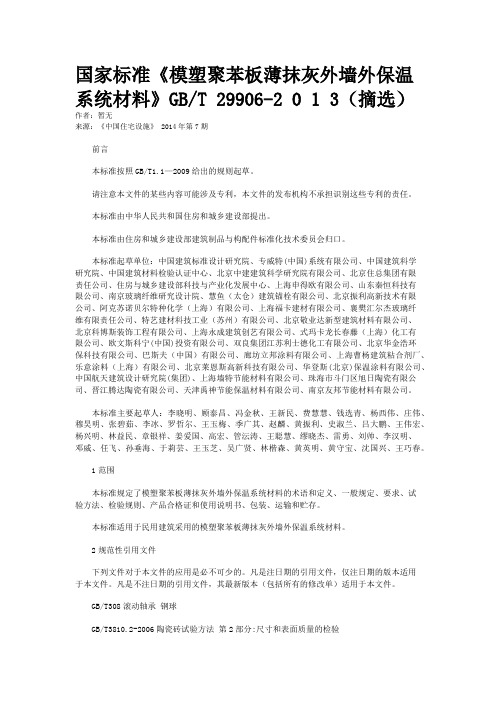 国家标准《模塑聚苯板薄抹灰外墙外保温系统材料》GB/T 29906-2 0 1 3（摘选）