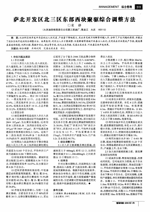萨北开发区北三区东部西块聚驱综合调整方法