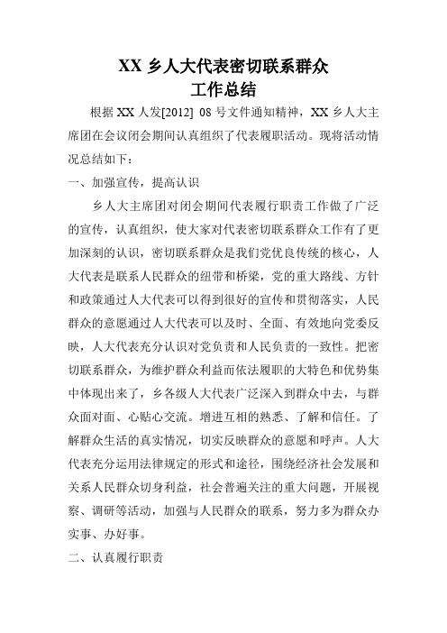 XX乡人大代表密切联系群众工作总结