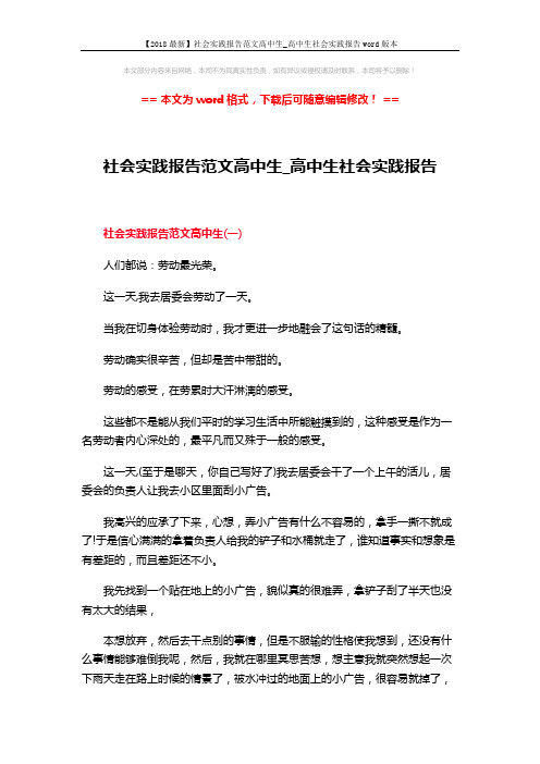 【2018最新】社会实践报告范文高中生_高中生社会实践报告word版本 (18页)