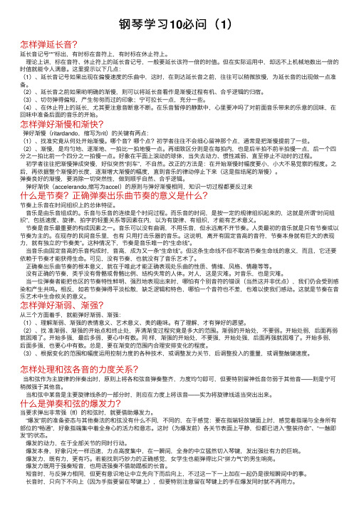 钢琴学习10必问（1）