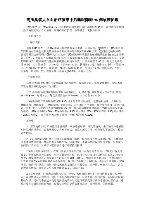 高压臭氧大自血治疗脑卒中后睡眠障碍96例临床护理