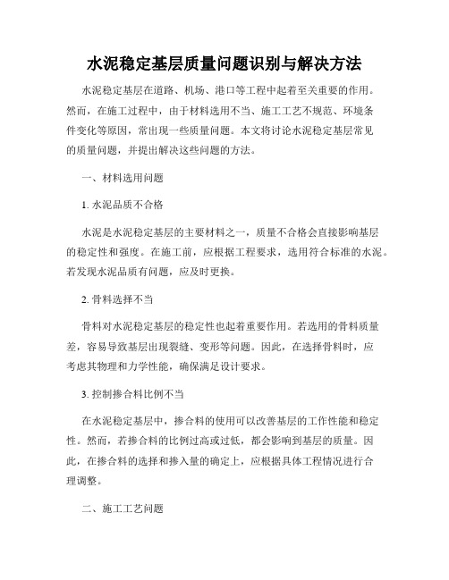 水泥稳定基层质量问题识别与解决方法