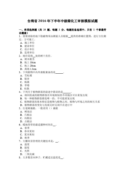 台湾省2016年下半年中级绿化工审核模拟试题