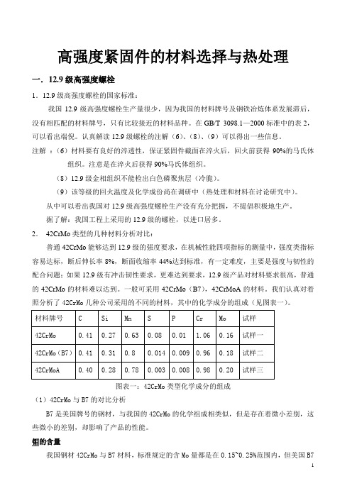 高强度紧固件的材料选择与热处理