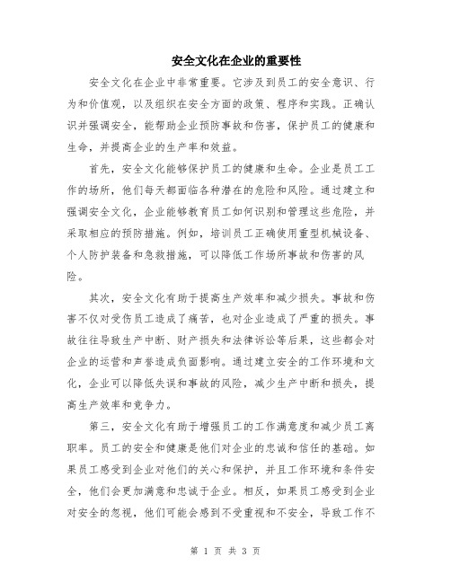 安全文化在企业的重要性