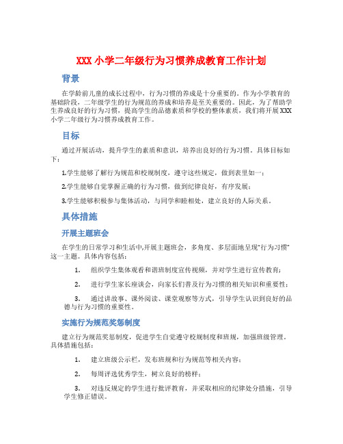 XXX小学二年级行为习惯养成教育工作计划