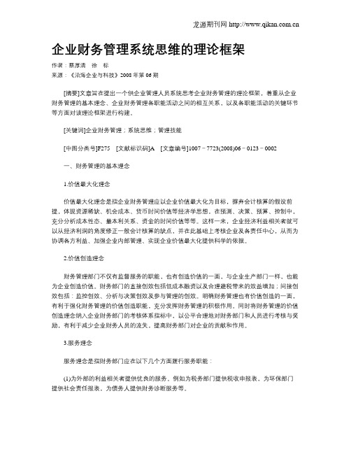 企业财务管理系统思维的理论框架