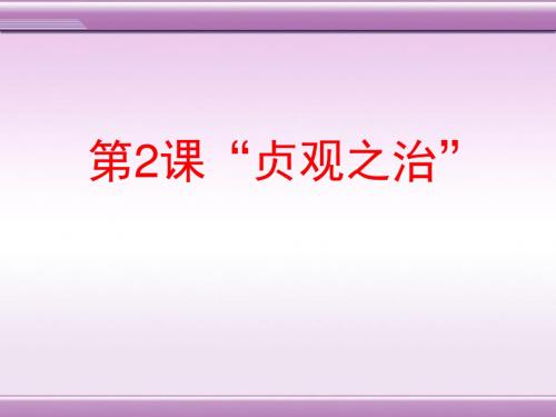 《“贞观之治”》繁荣与开放的社会—隋唐PPT精品教学课件