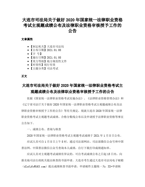 大连市司法局关于做好2020年国家统一法律职业资格考试主观题成绩公布及法律职业资格审核授予工作的公告