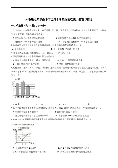 人教版初中七年级数学下册第十章数据的收集、整理与描述含答案