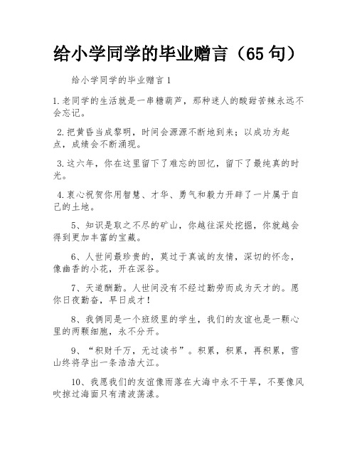 给小学同学的毕业赠言(65句)