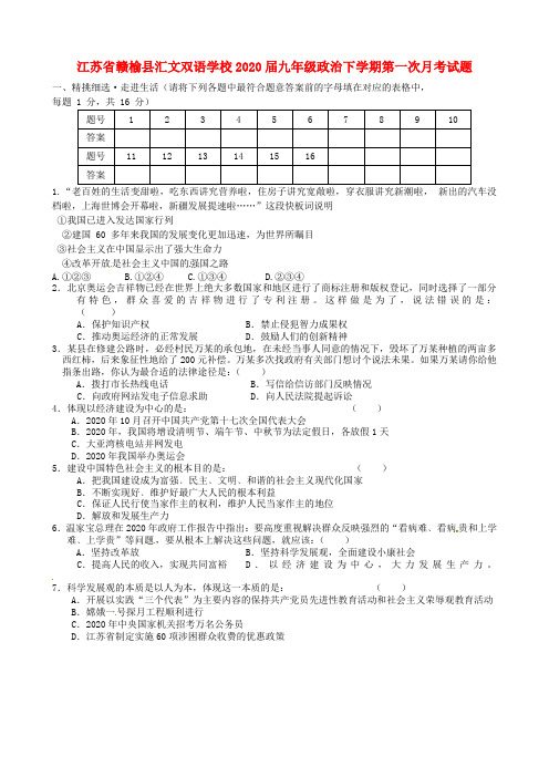 江苏省赣榆县汇文双语学校2020届九年级政治下学期第一次月考试题(无答案)