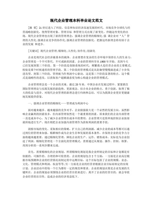 现代企业管理本科毕业论文范文