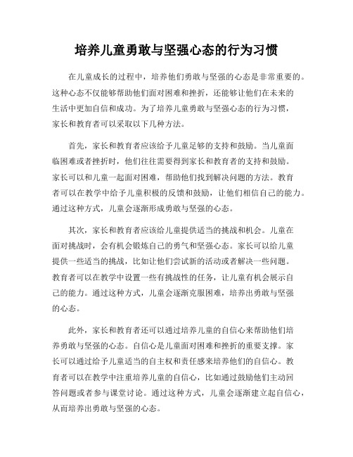 培养儿童勇敢与坚强心态的行为习惯