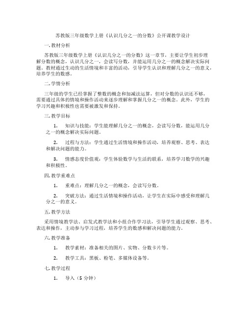 苏教版三年级数学上册《认识几分之一的分数》公开课教学设计