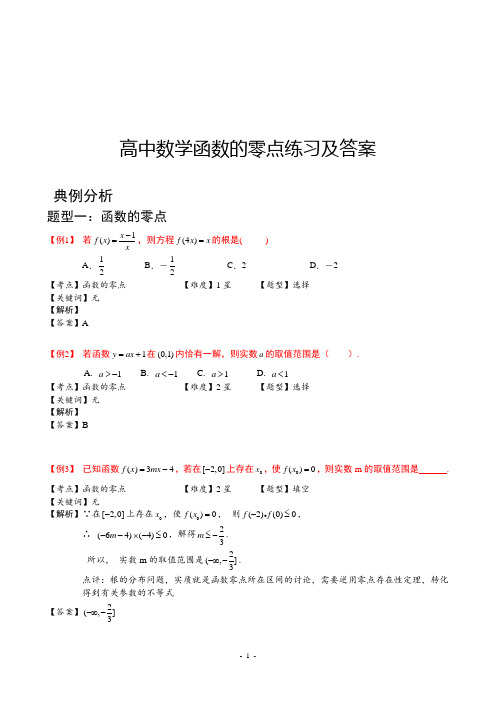 高中数学函数的零点练习及答案