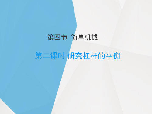 浙教版科学九年级上册课件：3.4《简单机械》第二课时(共26张PPT)