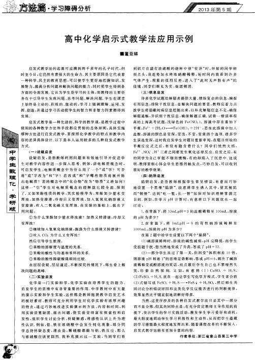 高中化学启示式教学法应用示例