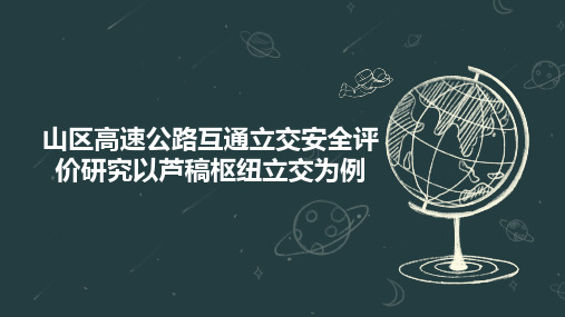 山区高速公路互通立交安全评价研究以芦稿枢纽立交为例