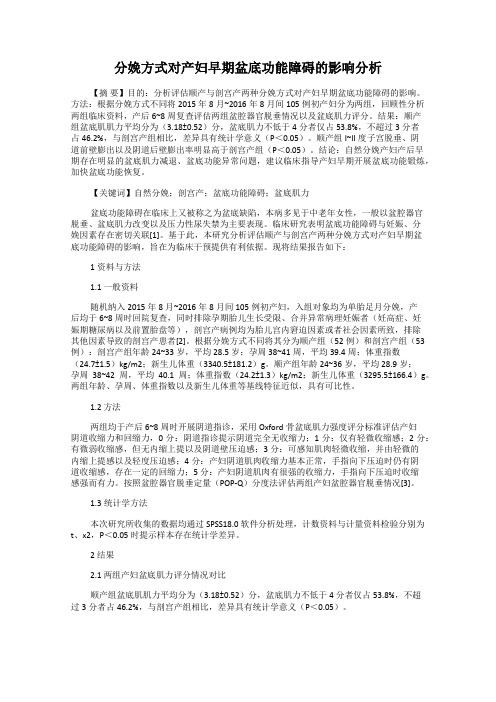 分娩方式对产妇早期盆底功能障碍的影响分析