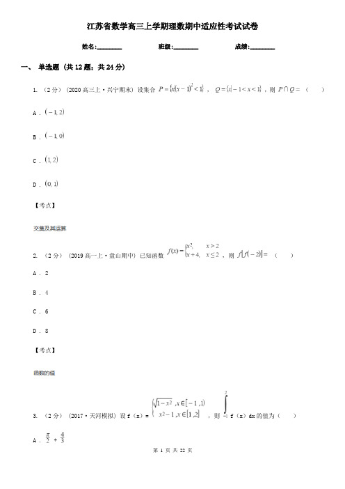 江苏省数学高三上学期理数期中适应性考试试卷