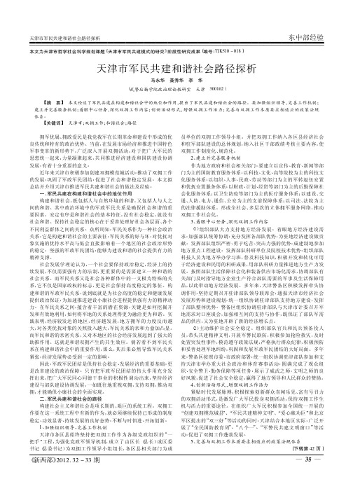 天津市军民共建和谐社会路径