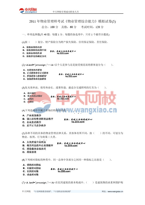 2011年物业管理师考试《物业管理综合能力》模拟试卷(5)-中大网校