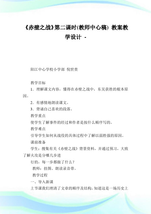 《赤壁之战》第二课时(教中心稿)教教学设计.doc