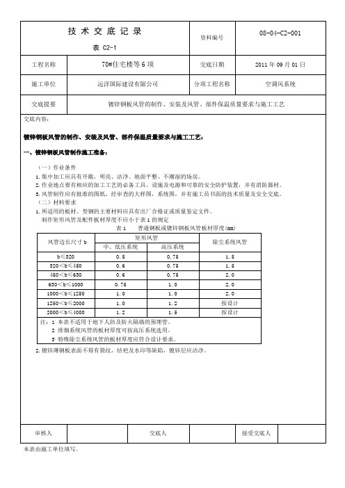 镀锌钢板风管的制作、安装及风管、部件保温质量要求与施工工艺