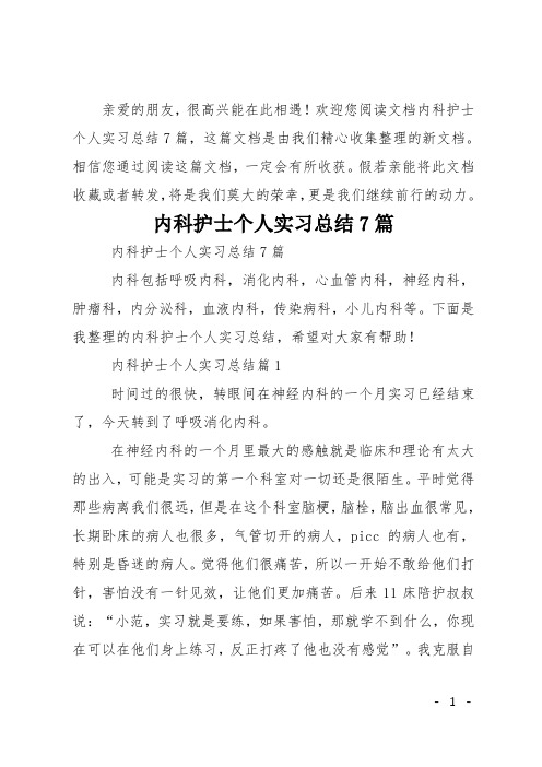 内科护士个人实习总结7篇