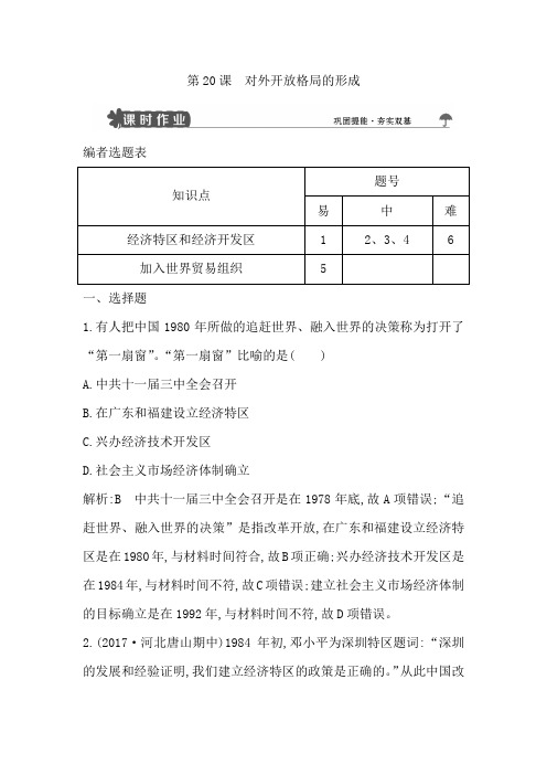 2018版高中历史岳麓版必修二试题：第20课 对外开放格局的形成 Word版含解析