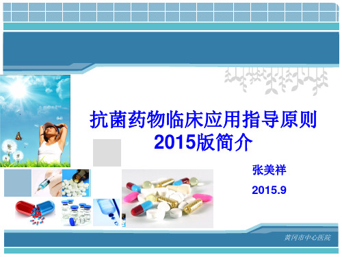 抗菌药物临床应用指导原则2015年版20151216