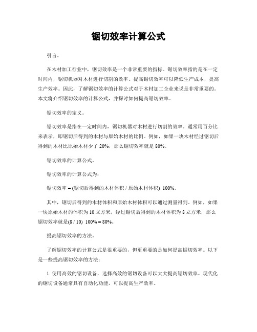 锯切效率计算公式