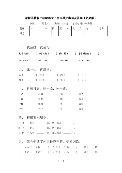 最新苏教版二年级语文上册四单元考试及答案(完美版)