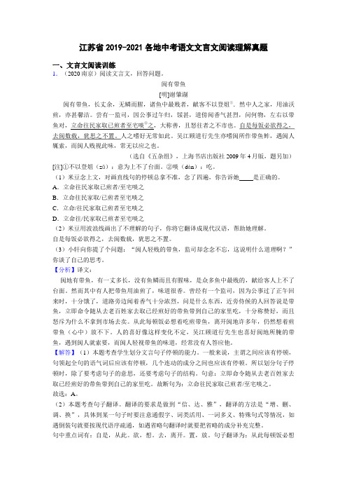 江苏省2019-2021各地中考语文文言文阅读理解真题