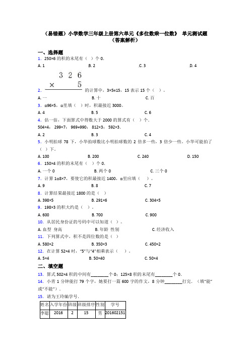 (易错题)小学数学三年级上册第六单元《多位数乘一位数》 单元测试题(答案解析)