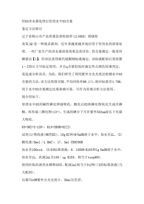 经O3净水器处理后饮用水中O3含量测定方法探讨