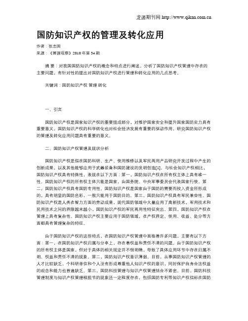 国防知识产权的管理及转化应用